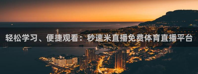 轻松学习、便捷观看：秒速米直播免费体育直播平台